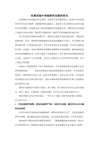 拓展实验中体验探究实践的快乐-人教版高中全册生物论文