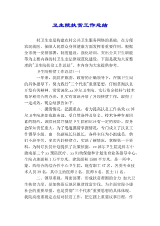 卫生院扶贫工作总结