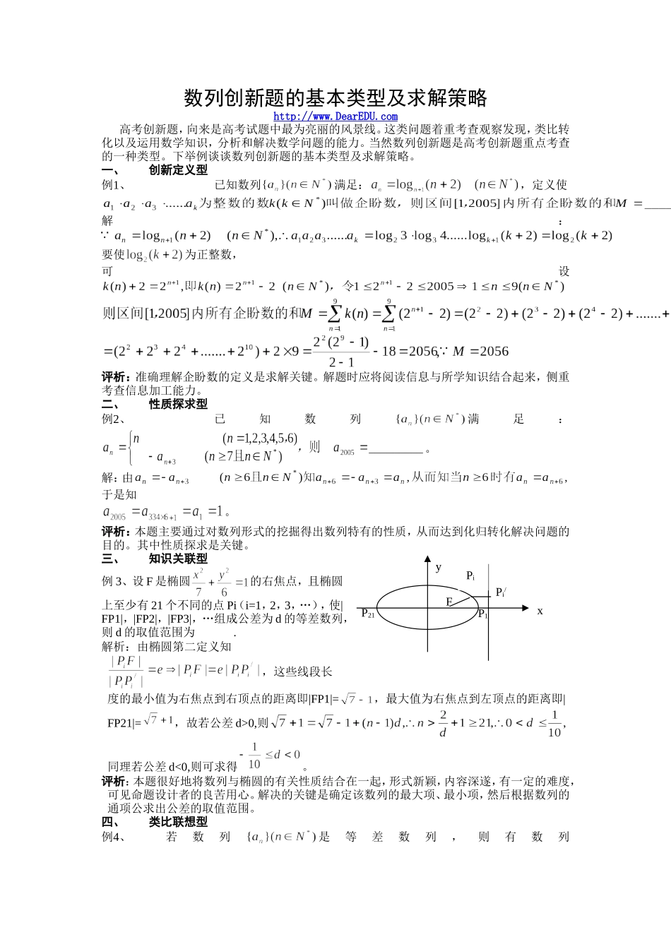 数列创新题的基本类型及求解策略_第1页