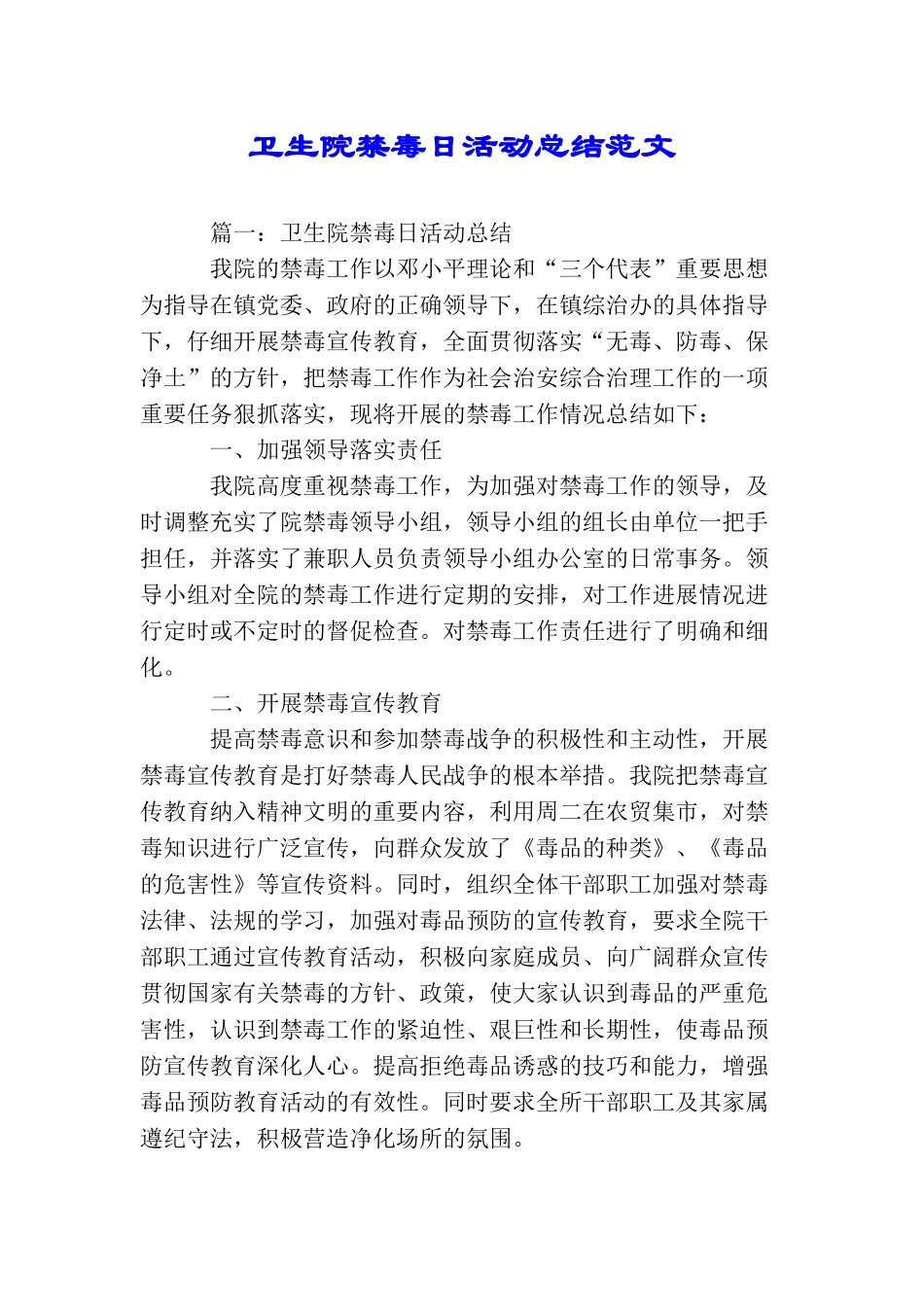 卫生院禁毒日活动总结范文_第1页