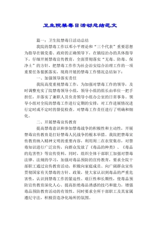 卫生院禁毒日活动总结范文