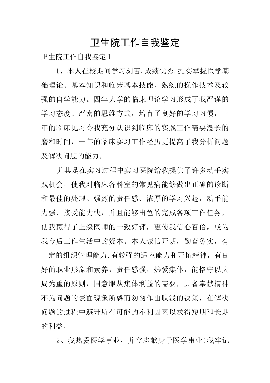 卫生院工作自我鉴定_第1页