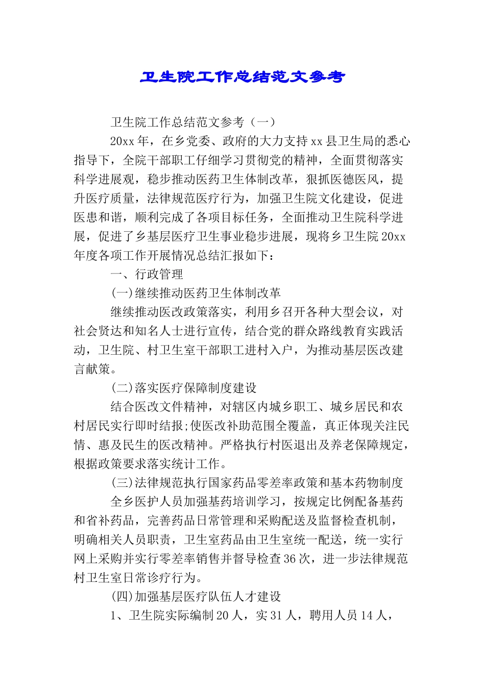 卫生院工作总结范文参考_第1页