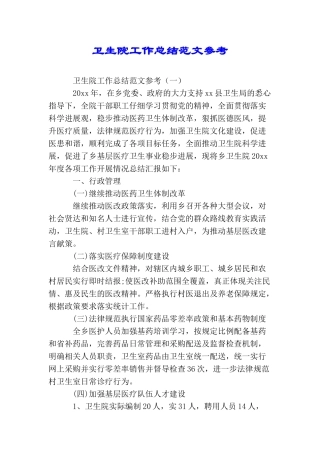 卫生院工作总结范文参考