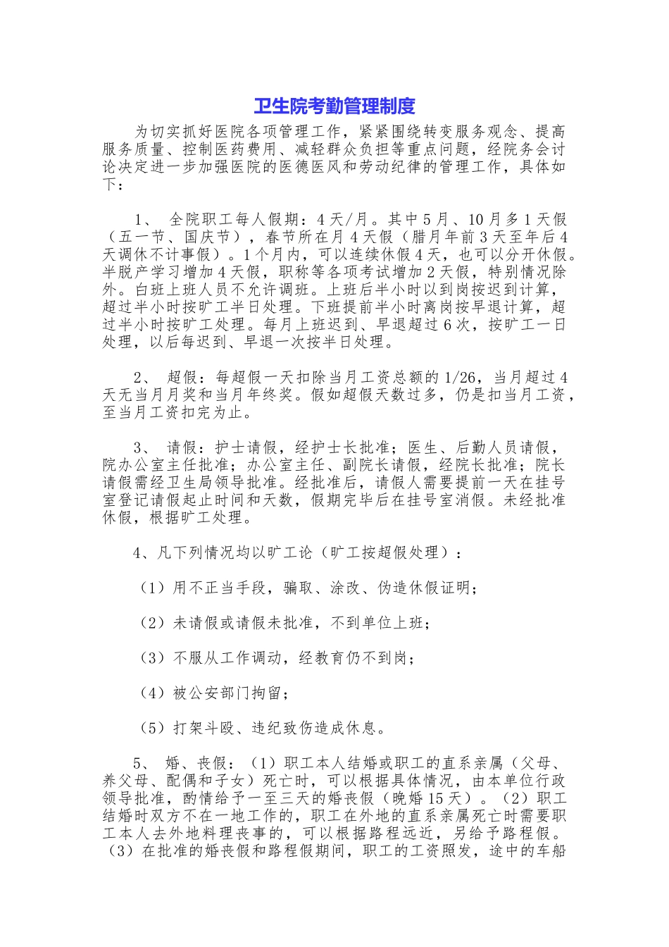 卫生院考勤管理制度_第1页