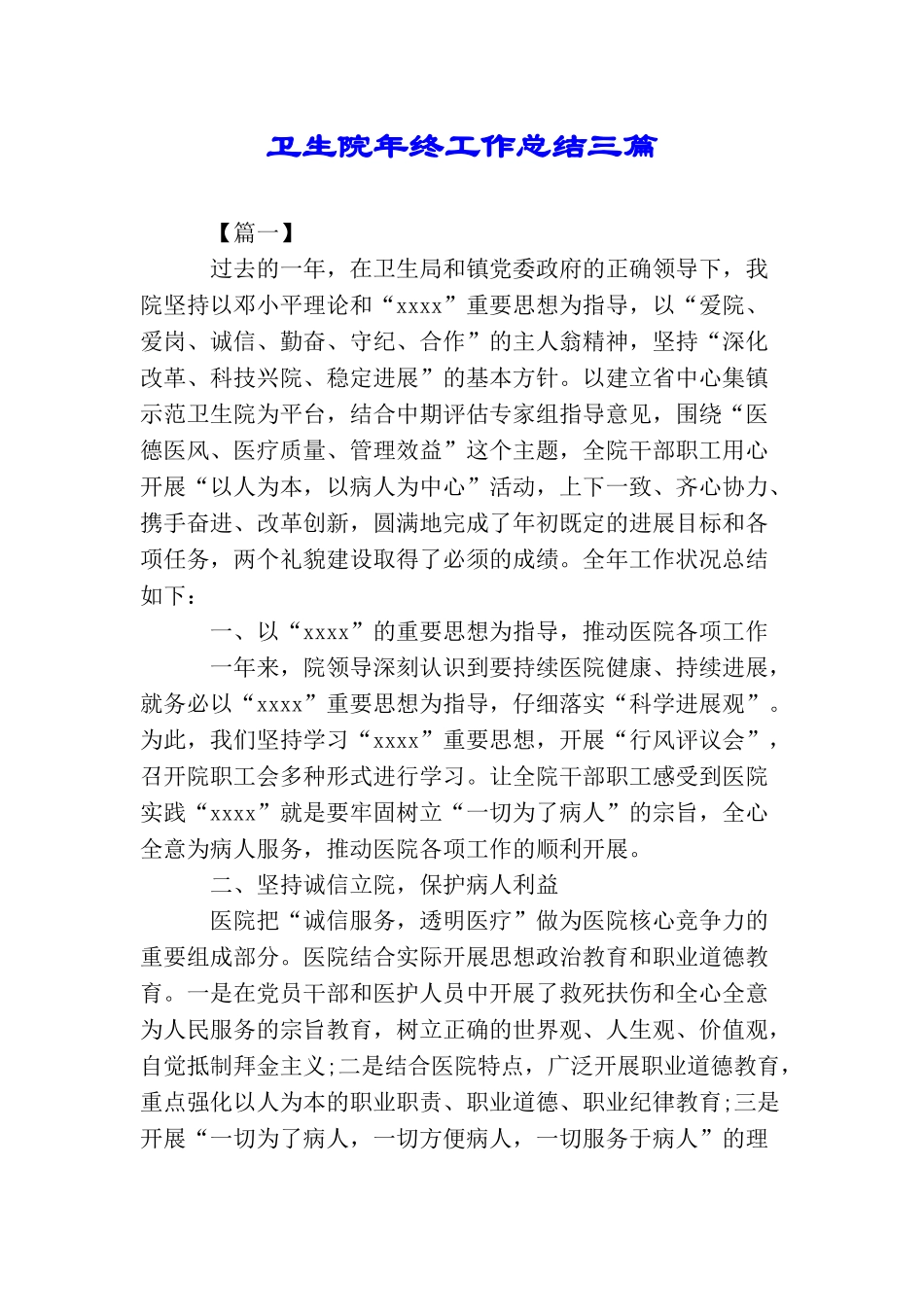卫生院年终工作总结三篇_第1页