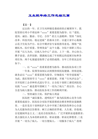 卫生院年终工作总结三篇