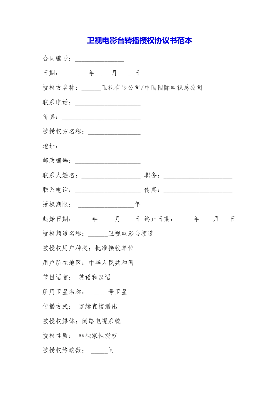 卫视电影台转播授权协议书_第1页