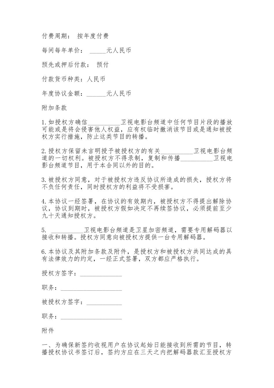 卫视电影台转播授权协议书_第2页