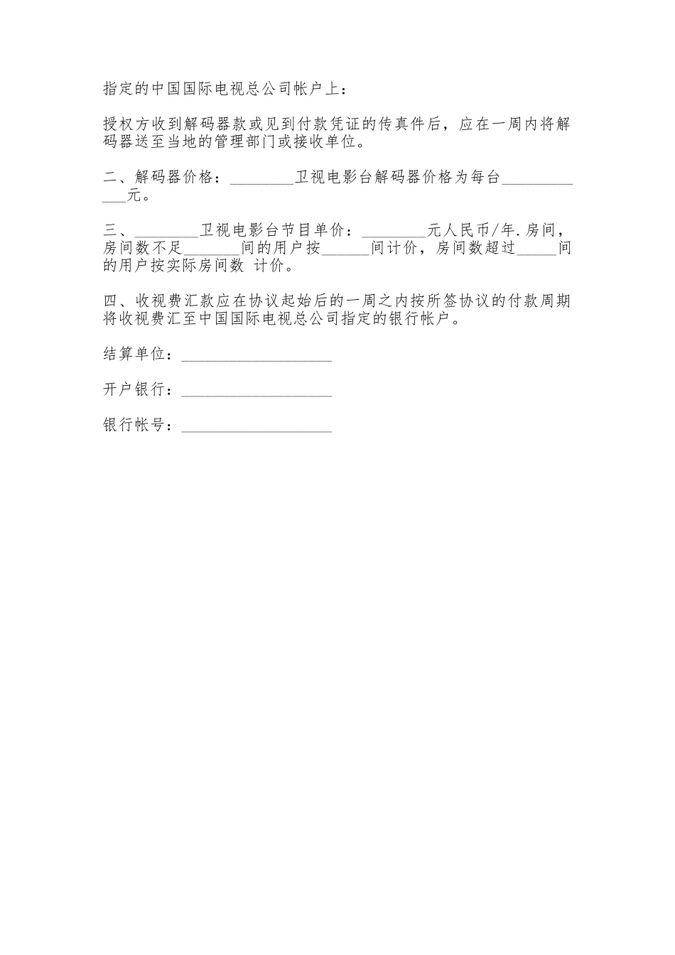 卫视电影台转播授权协议书_第3页