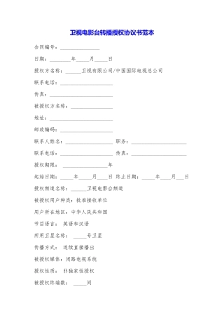 卫视电影台转播授权协议书