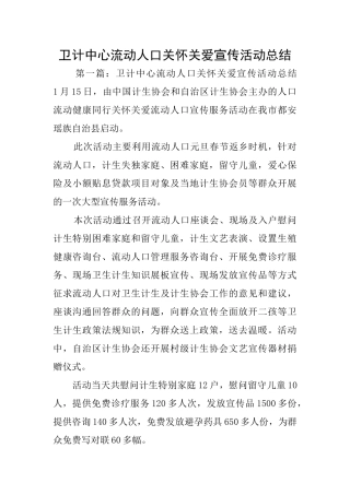 卫计中心流动人口关怀关爱宣传活动总结