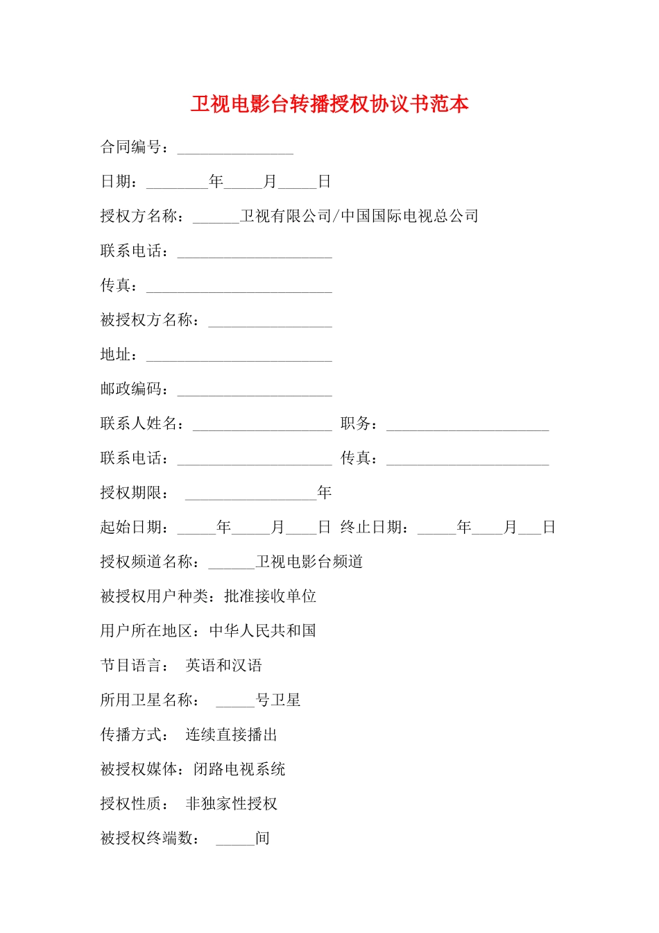 卫视电影台转播授权协议书范本_第1页