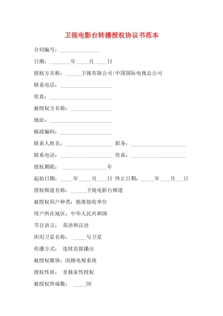 卫视电影台转播授权协议书范本