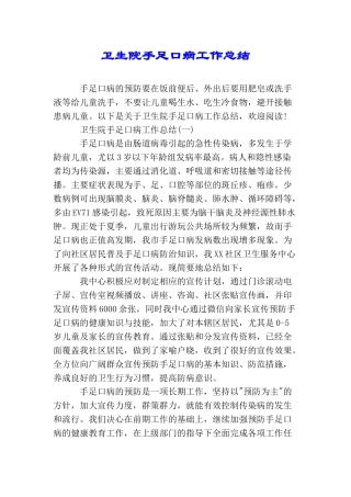 卫生院手足口病工作总结