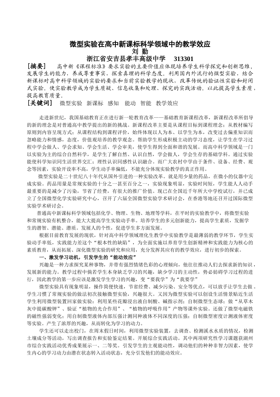 微型实验在高中生物新课标科学领域中的教学效应_第1页