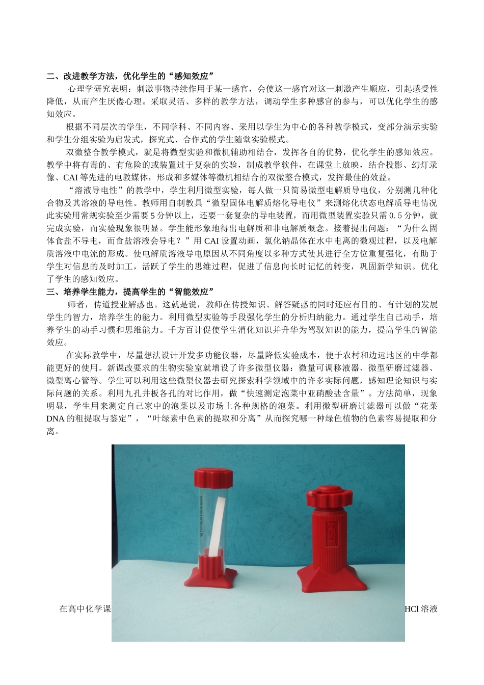 微型实验在高中生物新课标科学领域中的教学效应_第2页