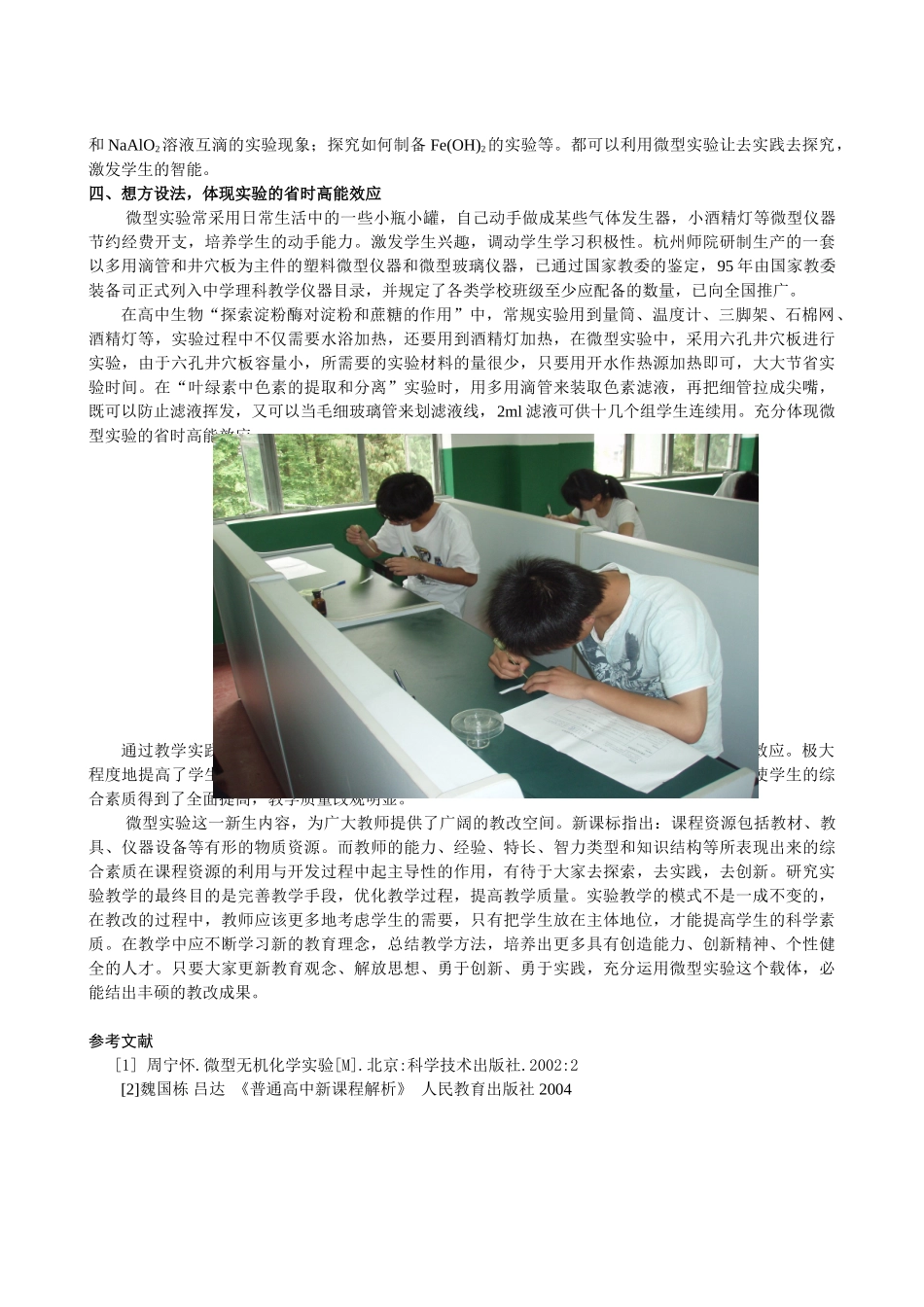 微型实验在高中生物新课标科学领域中的教学效应_第3页