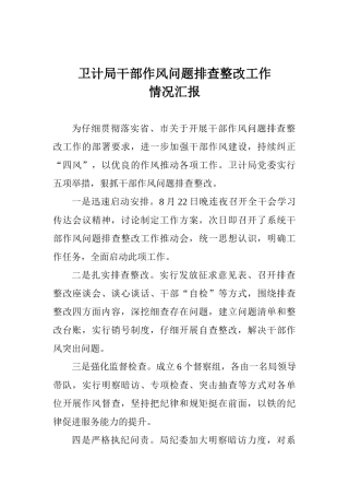 卫计局干部作风问题排查整改工作情况汇报