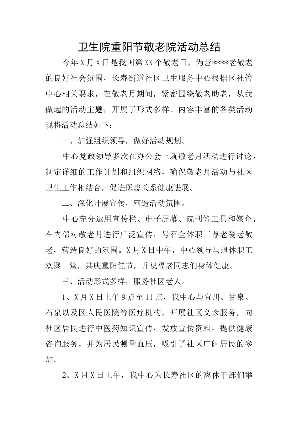 卫生院重阳节敬老院活动总结_第1页