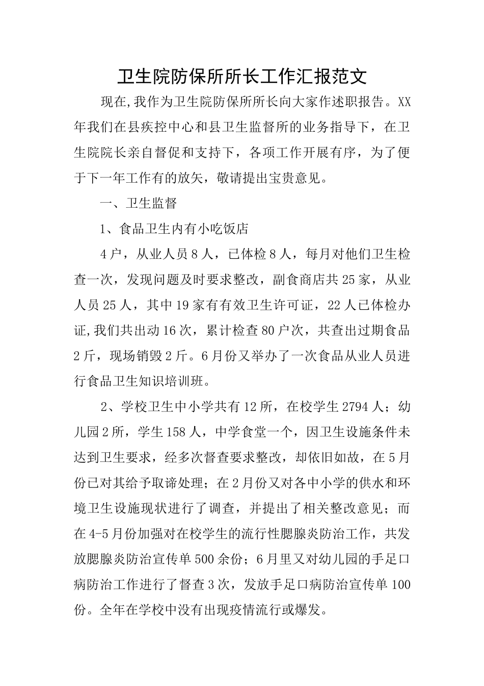 卫生院防保所所长工作汇报范文_第1页