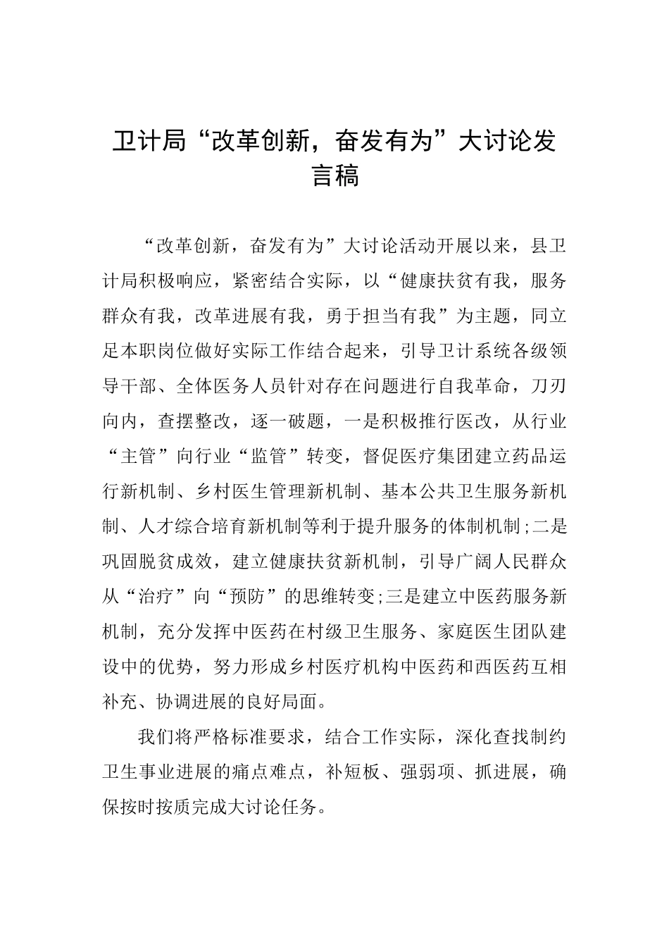 卫计局“改革创新奋发有为”大讨论发言稿_第1页