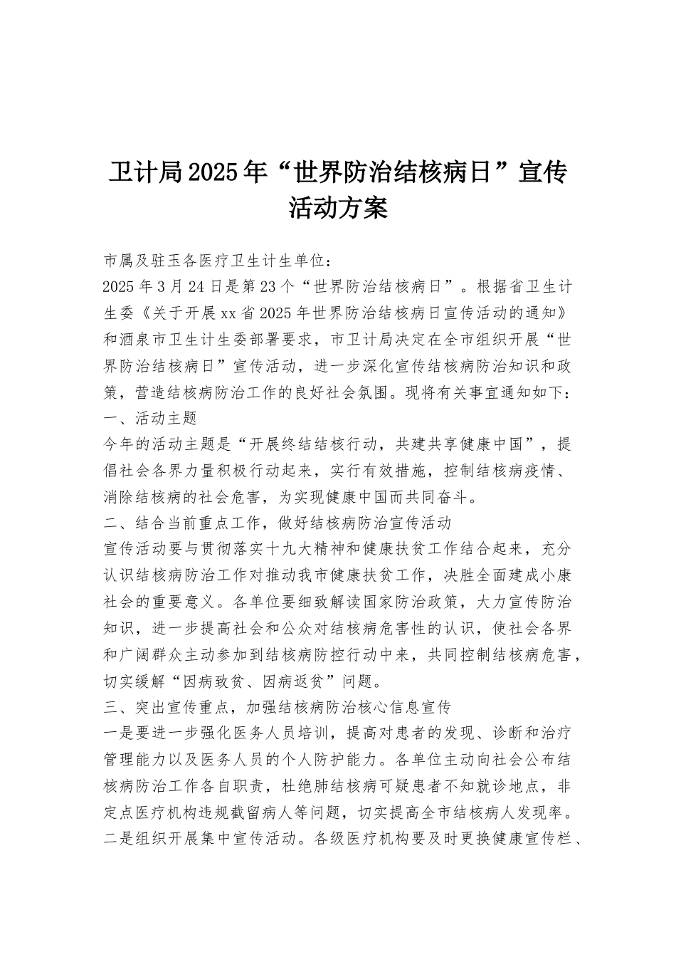 卫计局2025年“世界防治结核病日”宣传活动方案_第1页