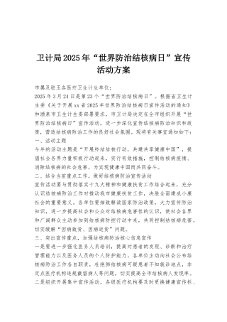 卫计局2025年“世界防治结核病日”宣传活动方案