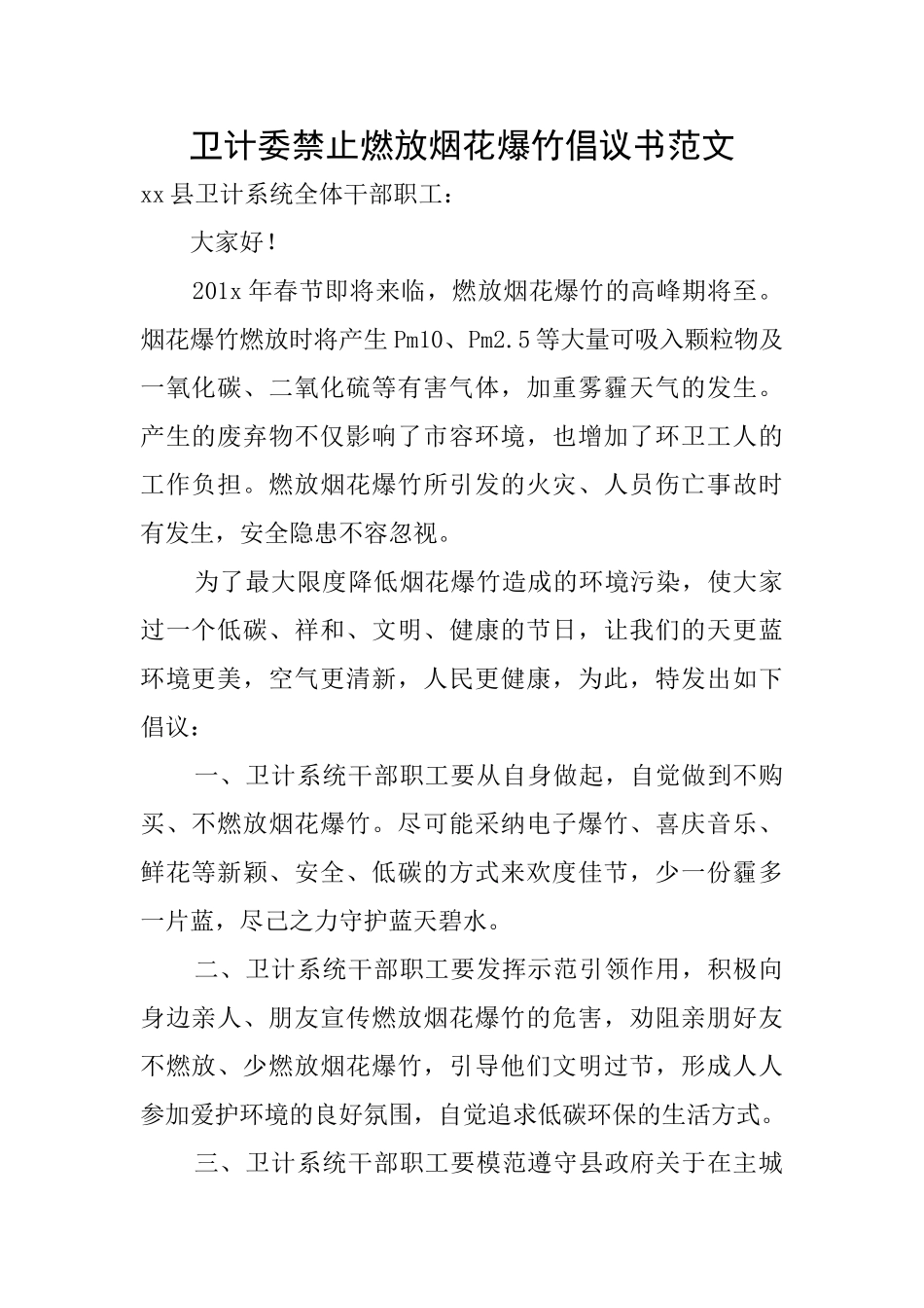 卫计委禁止燃放烟花爆竹倡议书范文_第1页