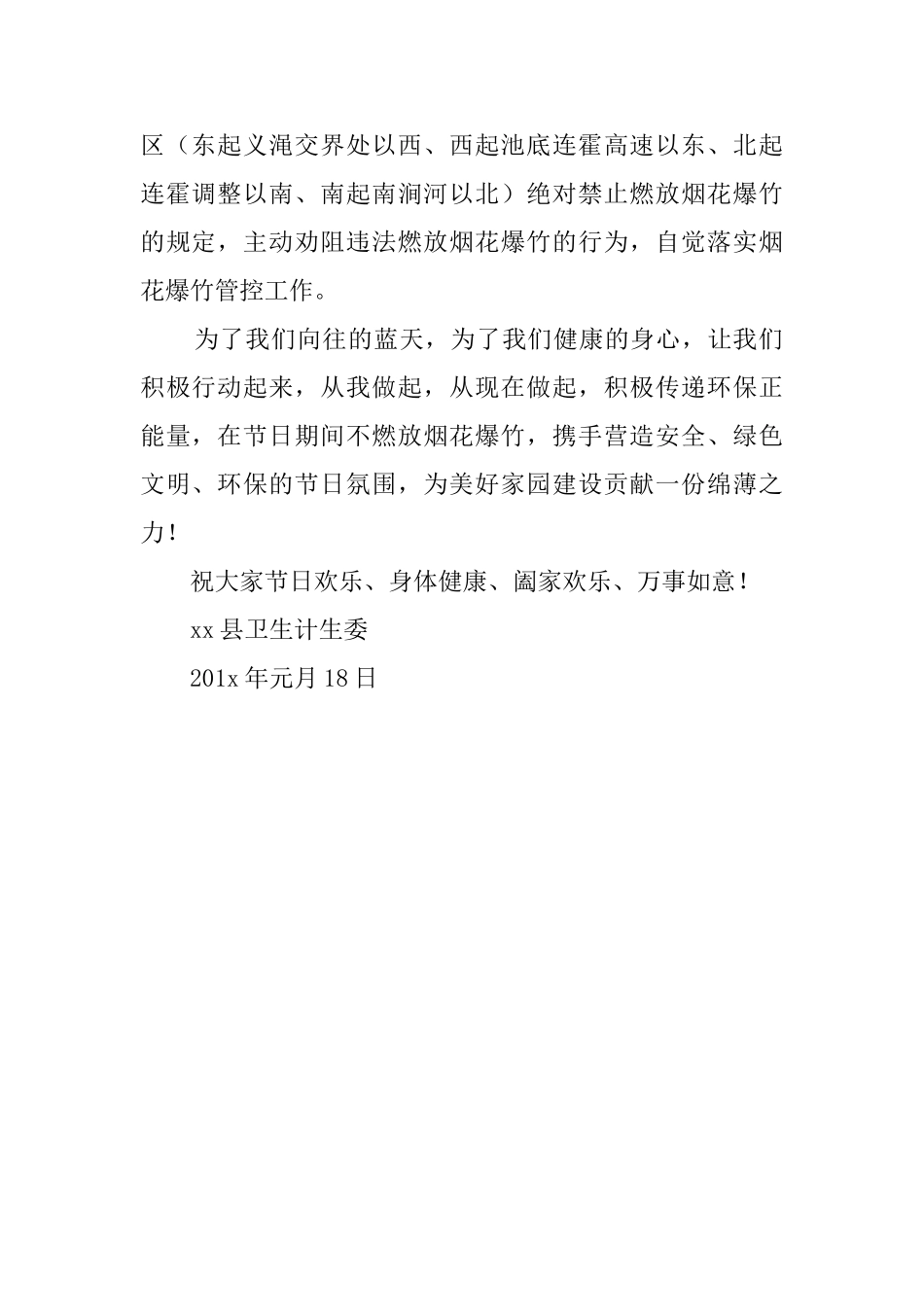 卫计委禁止燃放烟花爆竹倡议书范文_第2页