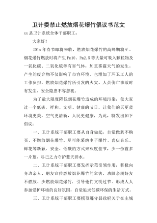 卫计委禁止燃放烟花爆竹倡议书范文