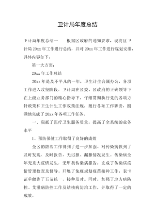 卫计局年度总结