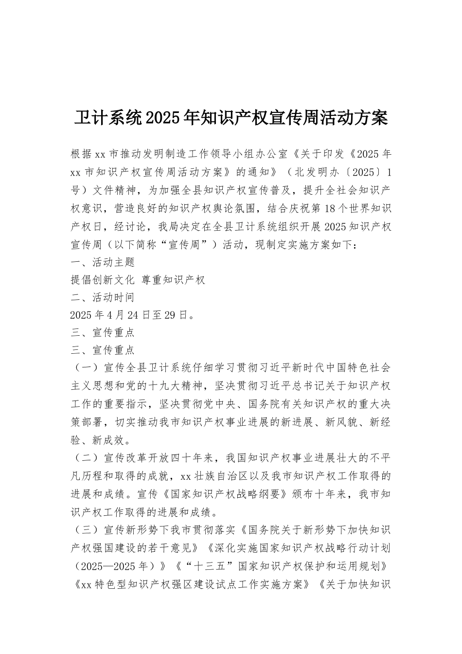 卫计系统2025年知识产权宣传周活动方案_第1页