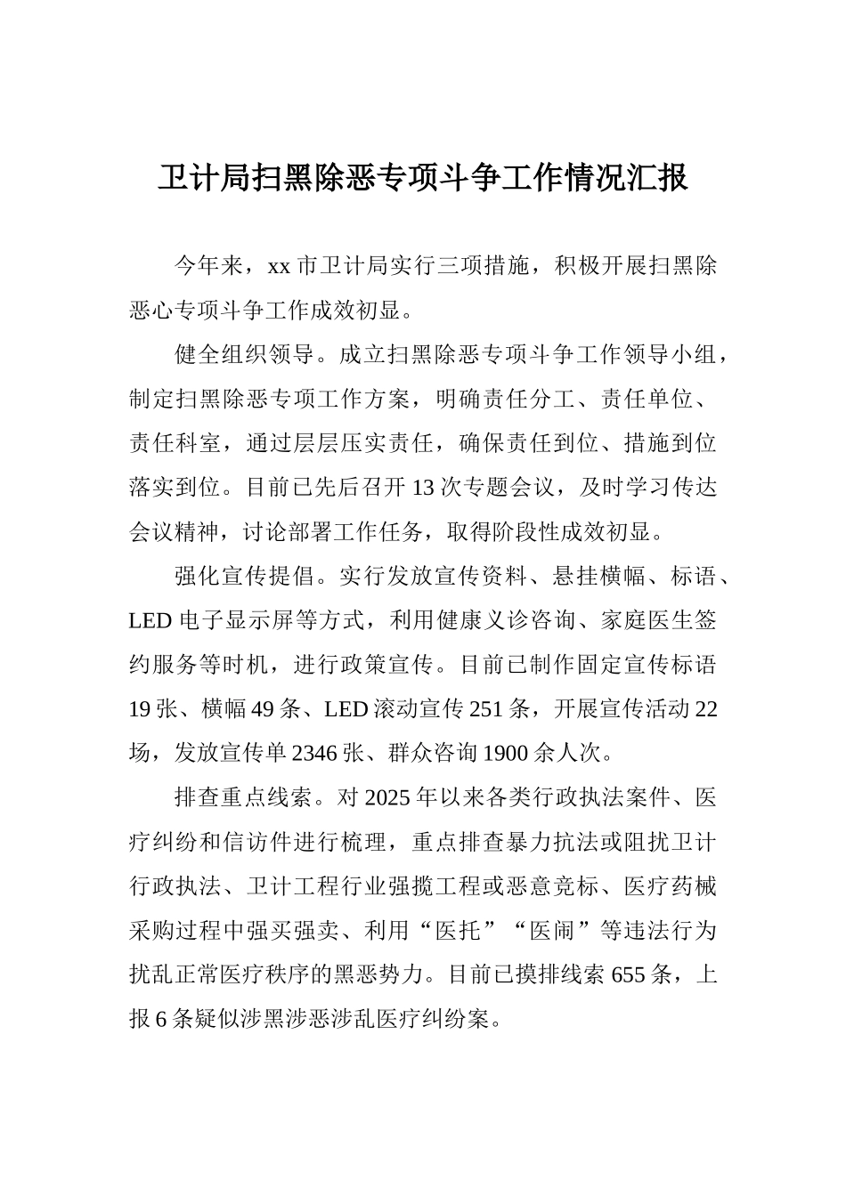 卫计局扫黑除恶专项斗争工作情况汇报_第1页