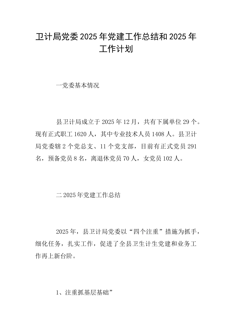 卫计局党委2025年党建工作总结和2025年工作计划_第1页