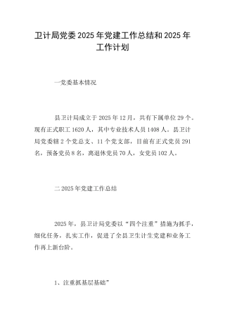卫计局党委2025年党建工作总结和2025年工作计划