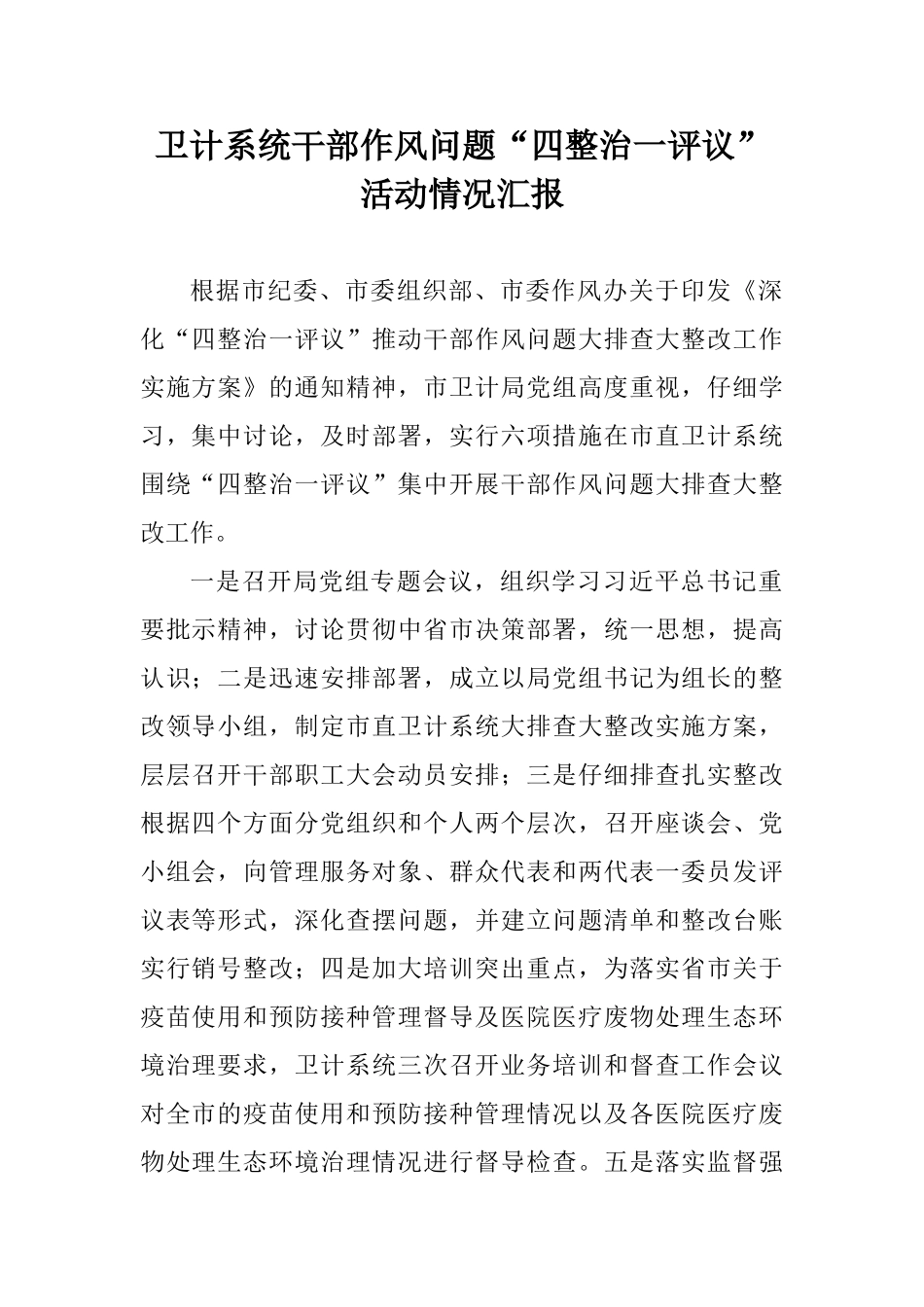 卫计系统干部作风问题“四整治一评议”活动情况汇报_第1页