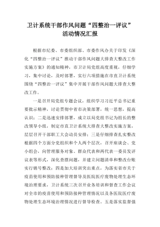 卫计系统干部作风问题“四整治一评议”活动情况汇报