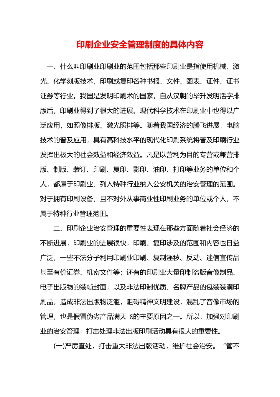 印刷企业安全管理制度的具体内容—_第1页