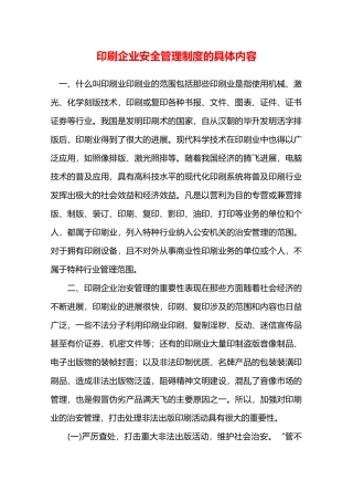 印刷企业安全管理制度的具体内容—