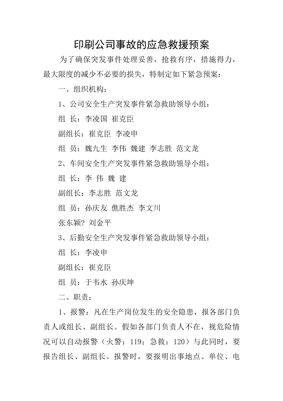 印刷公司事故的应急救援预案_第1页