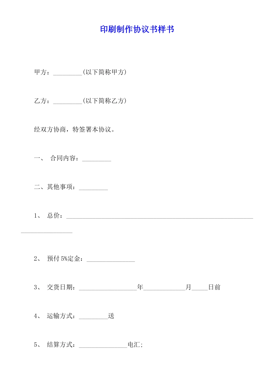 印刷制作协议书样书_第1页