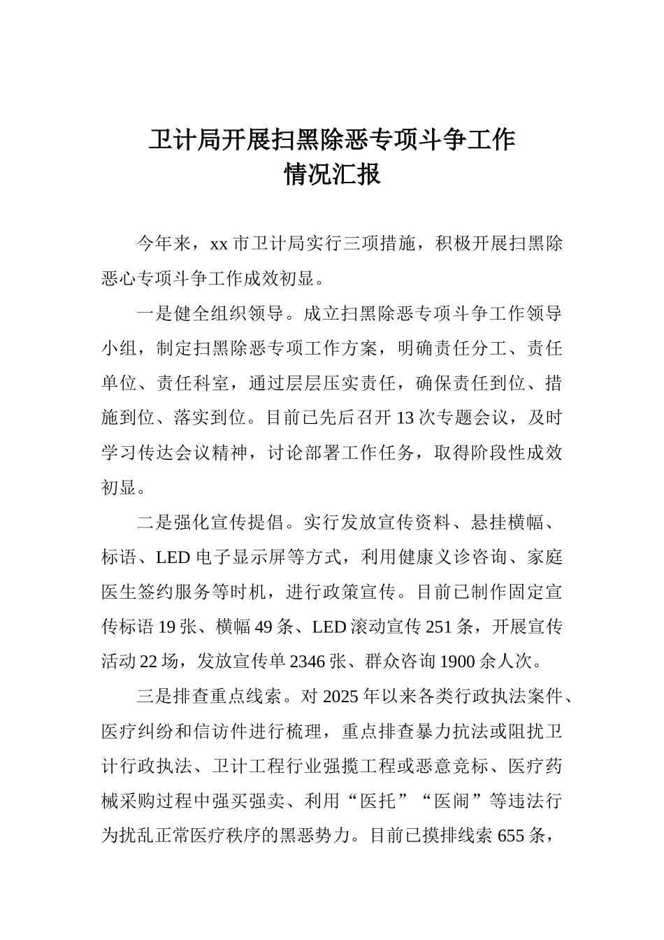 卫计局开展扫黑除恶专项斗争工作情况汇报_第1页