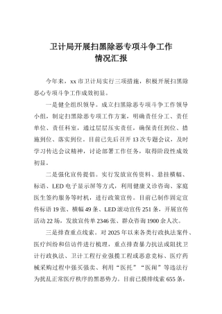 卫计局开展扫黑除恶专项斗争工作情况汇报