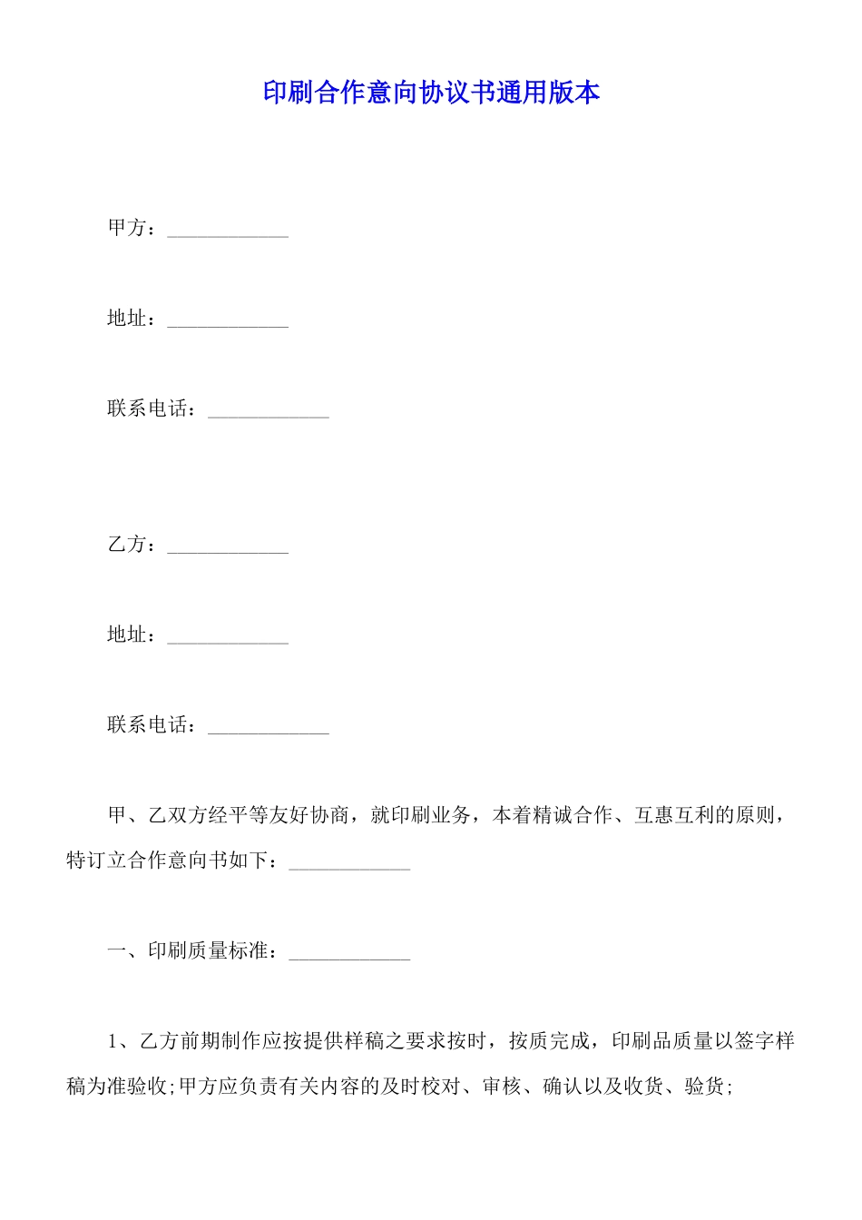 印刷合作意向协议书通用版本_第1页