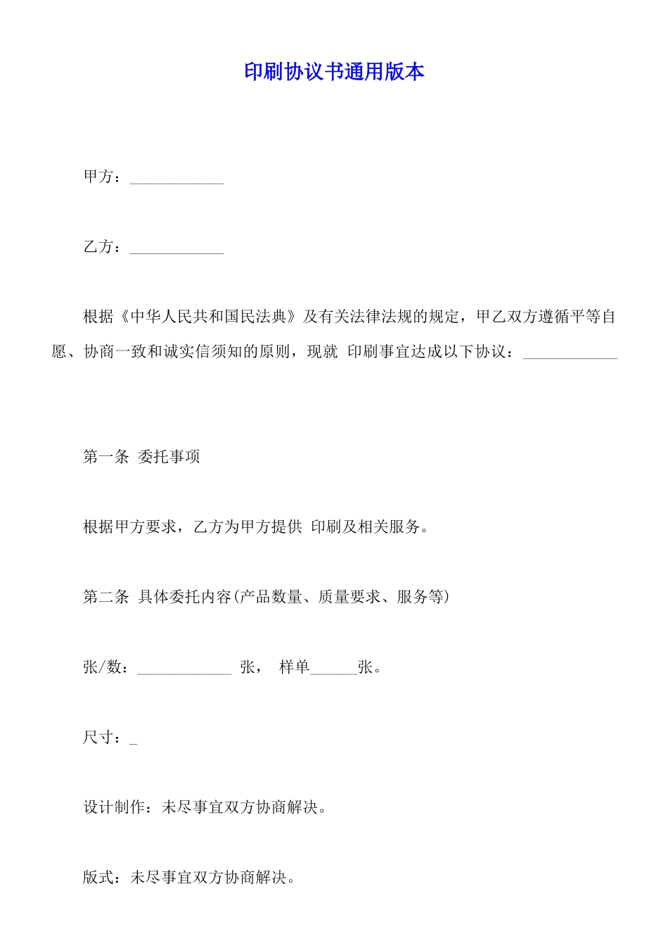 印刷协议书通用版本_第1页