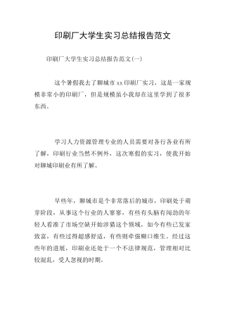 印刷厂大学生实习总结报告范文
