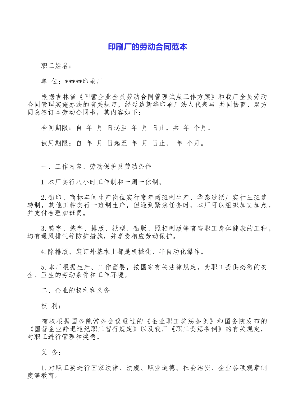 印刷厂的劳动合同范本_第1页