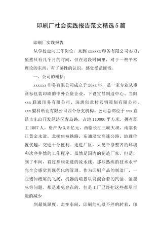 印刷厂社会实践报告范文精选5篇
