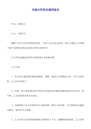 印刷合同范本通用版本